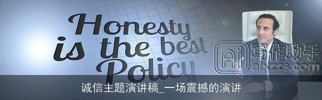 诚信主题演讲稿_一场震撼的演讲