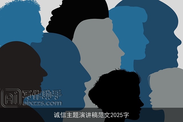 诚信主题演讲稿范文2025字