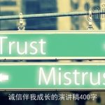 诚信伴我成长的演讲稿400字