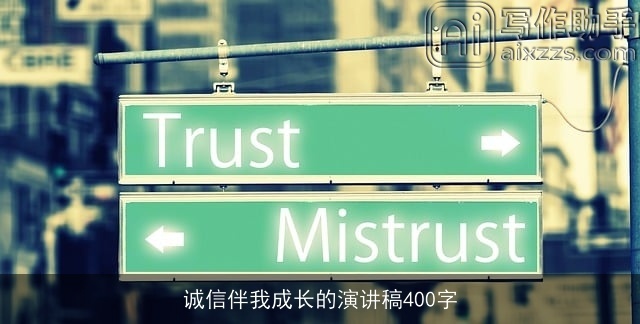 诚信伴我成长的演讲稿400字