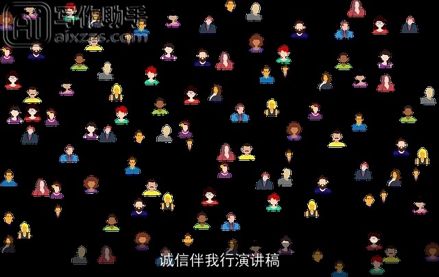 诚信伴我行演讲稿