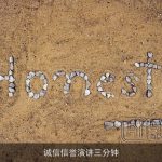 诚信信誉演讲三分钟