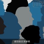 诚信励志演讲稿