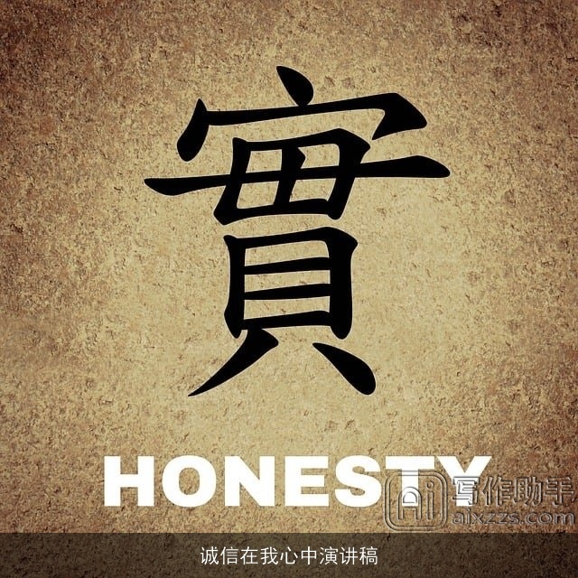 诚信在我心中演讲稿