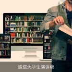 诚信大学生演讲稿