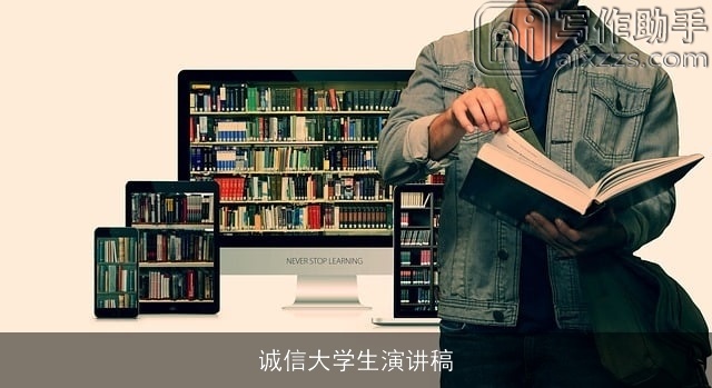 诚信大学生演讲稿