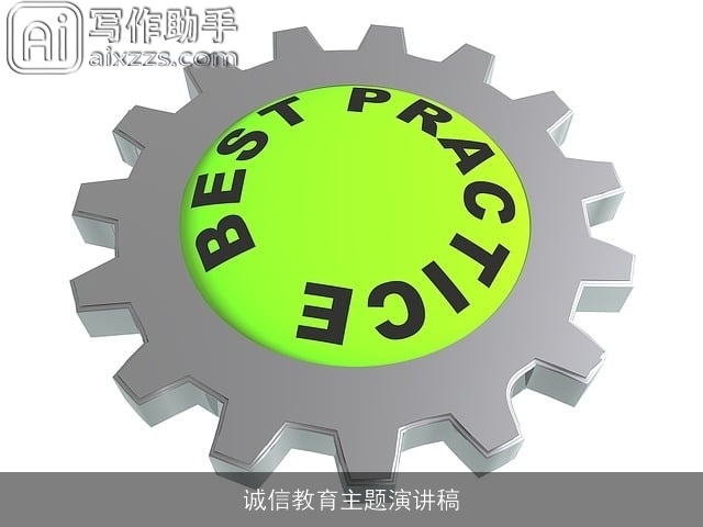 诚信教育主题演讲稿