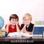 诚信教育演讲比赛总结