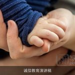 诚信教育演讲稿