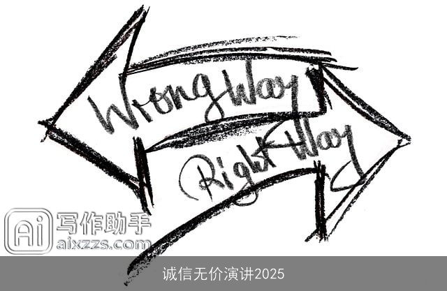 诚信无价演讲2025