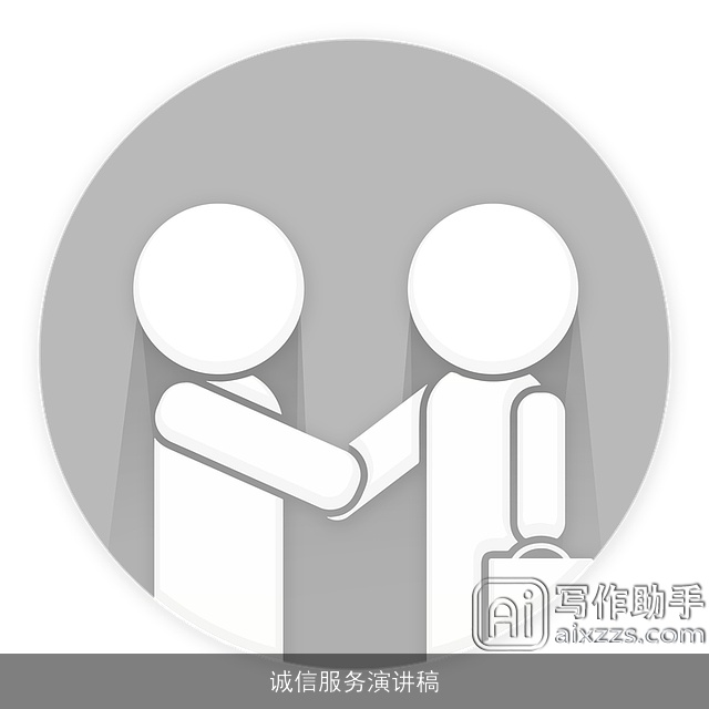 诚信服务演讲稿