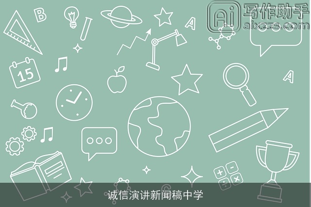 诚信演讲新闻稿中学