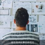 诚信演讲比赛总结范文