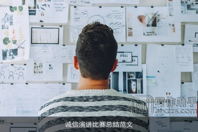 诚信演讲比赛总结范文