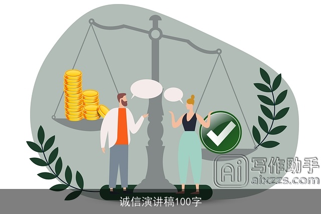 诚信演讲稿100字