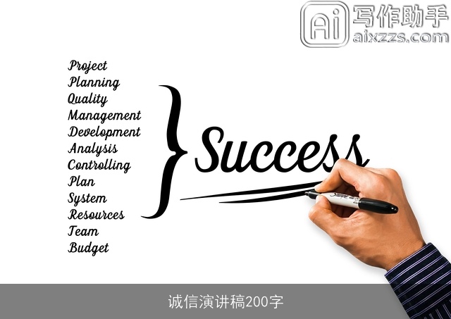 诚信演讲稿200字