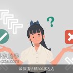诚信演讲稿300字左右
