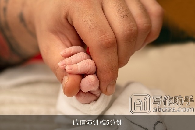 诚信演讲稿5分钟