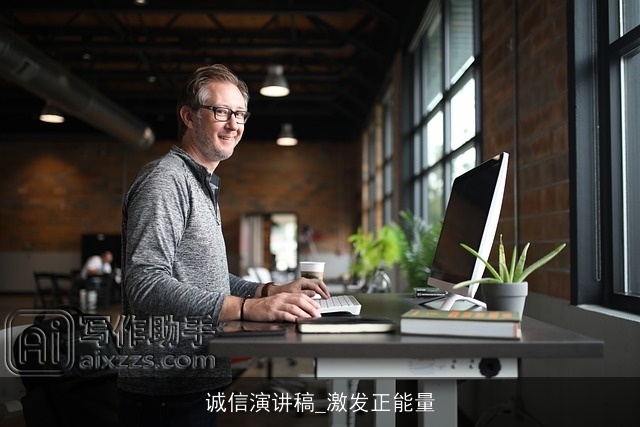 诚信演讲稿_激发正能量