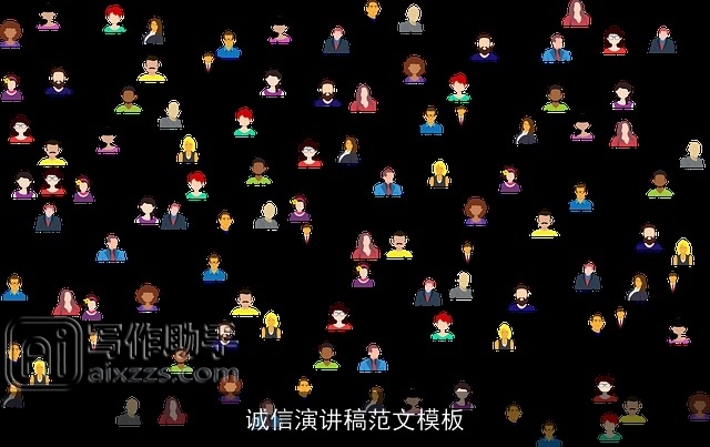 诚信演讲稿范文模板