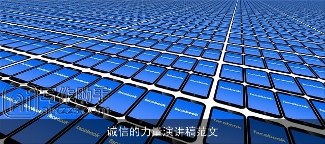 诚信的力量演讲稿范文