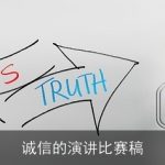 诚信的演讲比赛稿