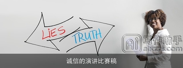 诚信的演讲比赛稿