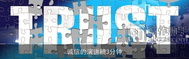 诚信的演讲稿3分钟