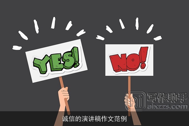 诚信的演讲稿作文范例