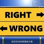 诚信的演讲稿模板合集