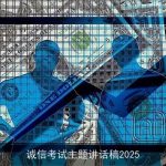 诚信考试主题讲话稿2025