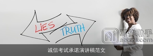 诚信考试承诺演讲稿范文