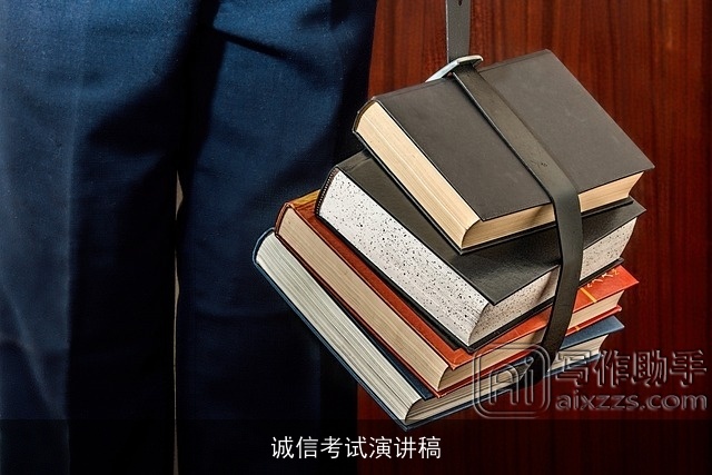 诚信考试演讲稿