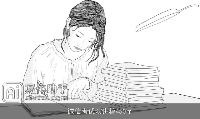 诚信考试演讲稿450字