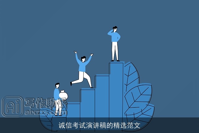 诚信考试演讲稿的精选范文