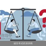 诚信考试的演讲稿