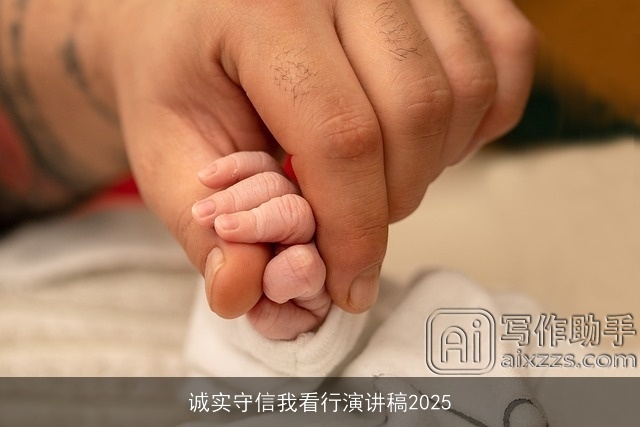 诚实守信我看行演讲稿2025