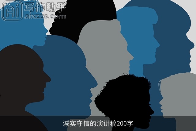 诚实守信的演讲稿200字