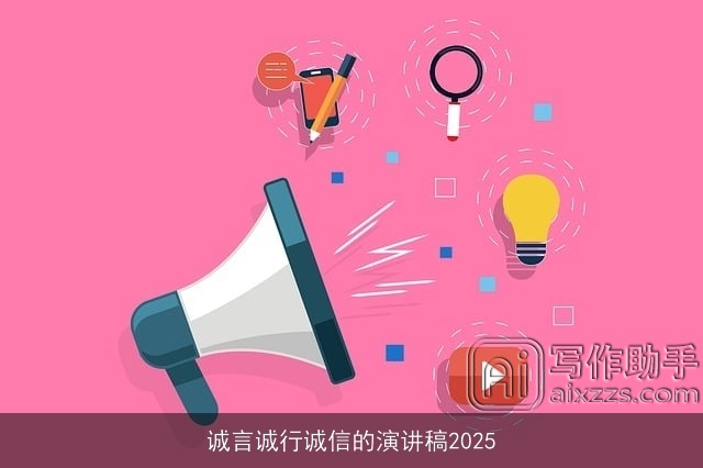 诚言诚行诚信的演讲稿2025