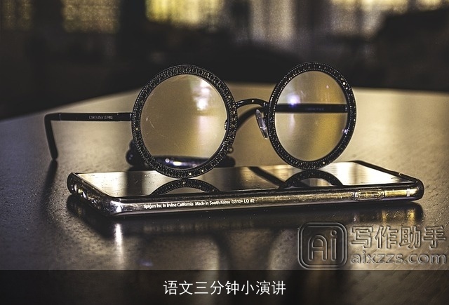 语文三分钟小演讲