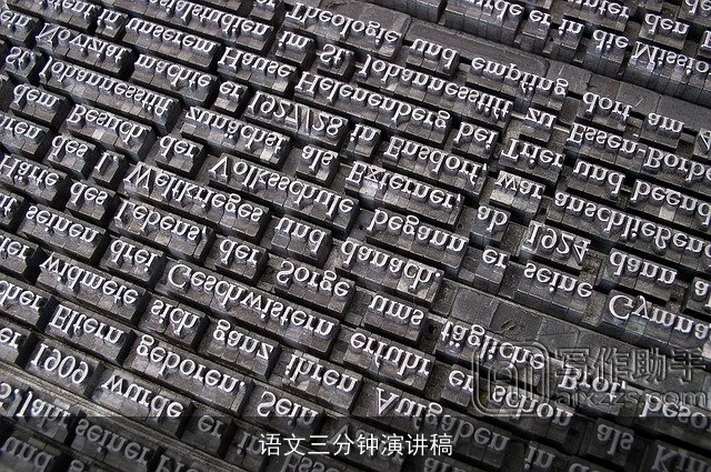 语文三分钟演讲稿