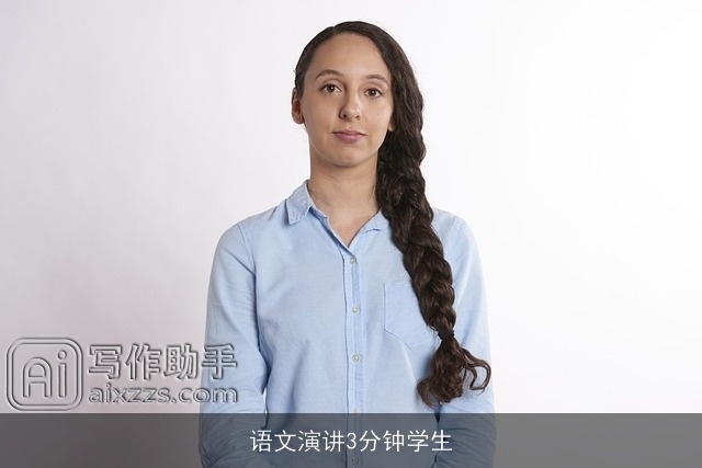 语文演讲3分钟学生