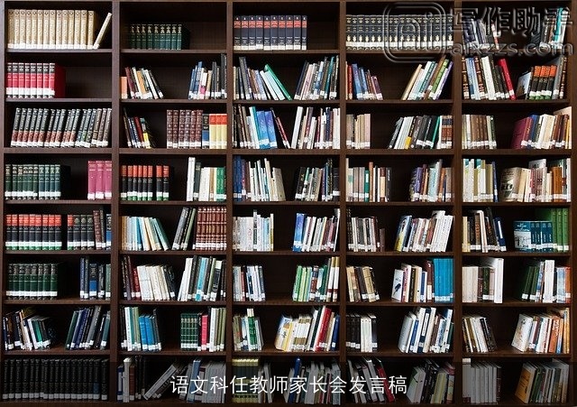 语文科任教师家长会发言稿