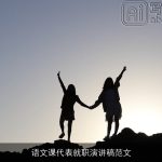 语文课代表就职演讲稿范文