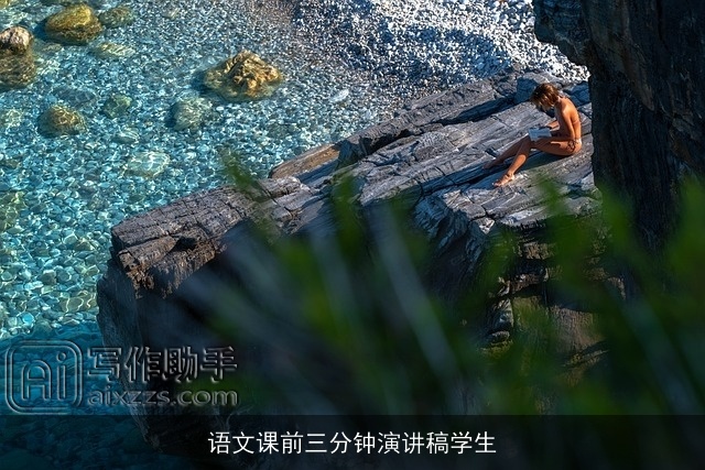 语文课前三分钟演讲稿学生