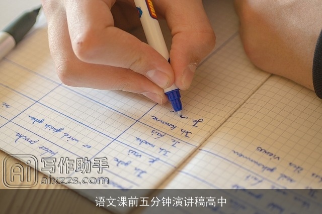 语文课前五分钟演讲稿高中