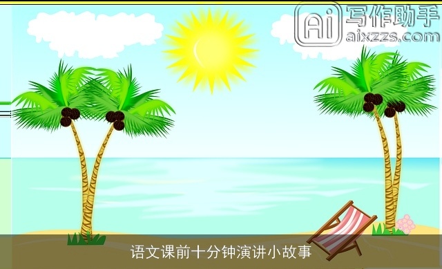 语文课前十分钟演讲小故事