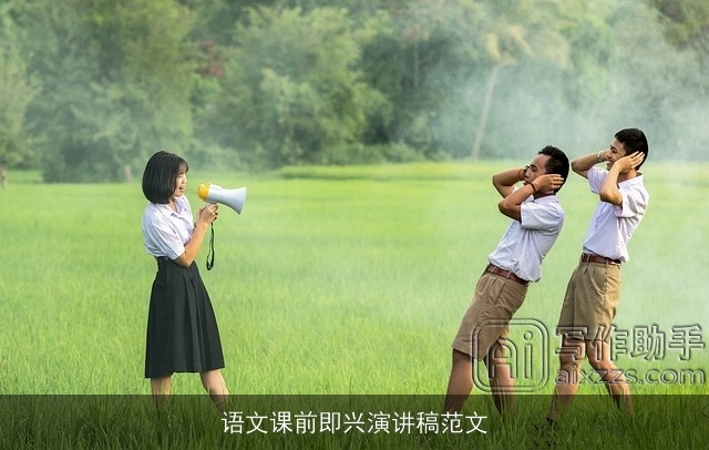 语文课前即兴演讲稿范文