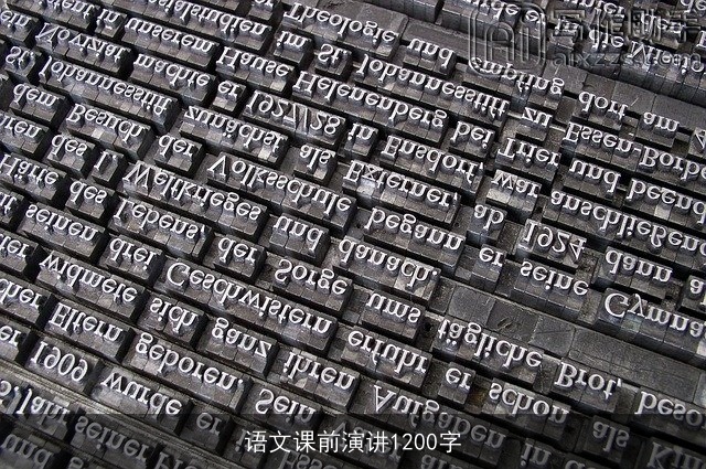 语文课前演讲1200字