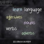 语文课前的演讲稿件